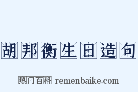 胡邦衡生日造句是什么意思的图片